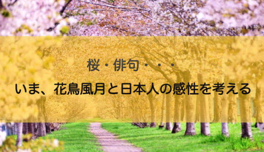 桜・俳句・・・いま、花鳥風月と日本人の感性を考える