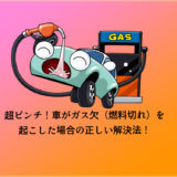 超ピンチ！車がガス欠（燃料切れ）を起こした場合の正しい解決法！